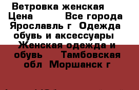 Ветровка женская 44 › Цена ­ 400 - Все города, Ярославль г. Одежда, обувь и аксессуары » Женская одежда и обувь   . Тамбовская обл.,Моршанск г.